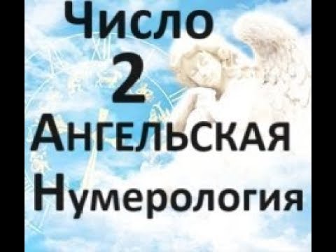 Видео: 🧿🪽💯Ангельская нумерология! Значение числа 2!!👼✡️🧿