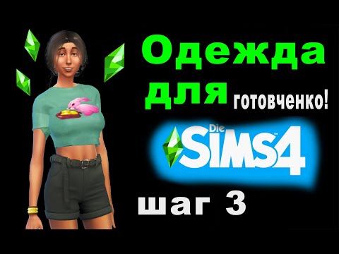 Видео: Легко создать одежду для Симс 4 с нуля / пошагово/ часть 3(заключительная)