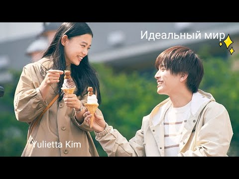 Видео: Идеальный мир/Perfect world.