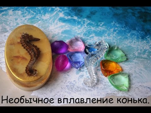 Видео: Необычное вплавление в мыло.