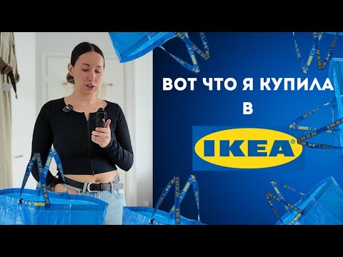 Видео: Что я купила в IKEA и как всё расставила | Идеи для дома