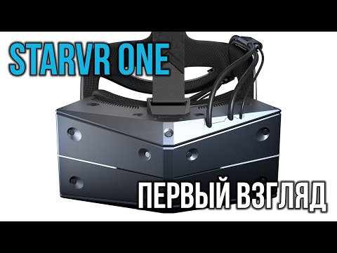 Видео: Почему не стоит ждать StarVR? - Первые впечатления
