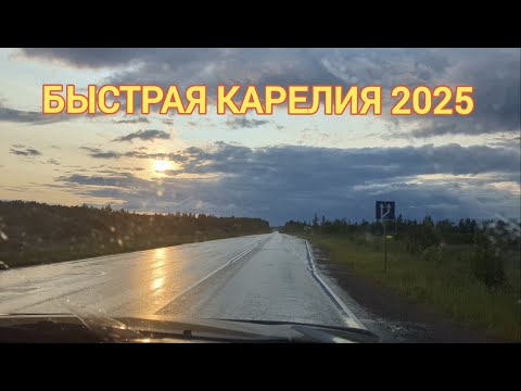 Видео: Быстрая Карелия 2025