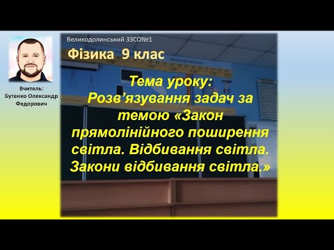 Видео: Тема: Розв’язування задач за темою «Відбивання світла. Закони відбивання світла.» 9 клас. Фізика.