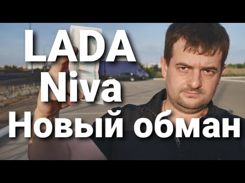 Видео: НОВЫЙ ОБМАН ПРИ ПОКУПКЕ LADA Niva Travel КОТОРЫЙ ПОСТАВИЛИ НА ПОТОК!