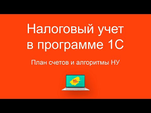 Видео: Налоговый учет в программе 1С  (продолжение). План счетов и алгоритмы НУ.