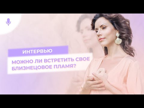 Видео: Духовные семьи, близнецовые пламёна и родственные души – Екатерина Самойлова