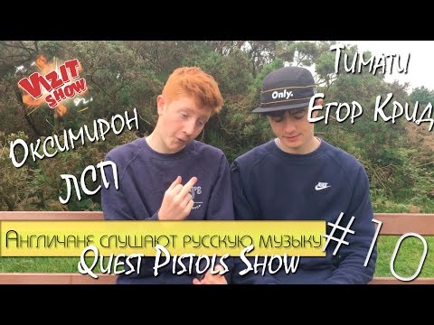 Видео: Иностранцы Слушают Русскую Музыку #10(Тимати,Оксимирон,ЛСП,Егор Крид,Quest Pistols)