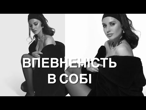 Видео: Психологія: впевненість в 35+,  прийняття себе. Мій шлях.