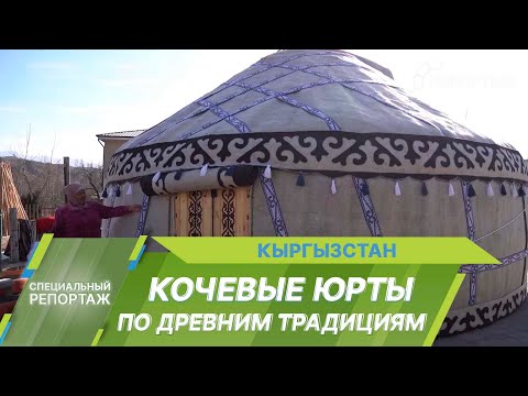 Видео: Традиционное жилище кочевника: как изготавливают юрты в Кыргызстане?