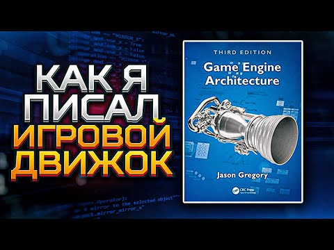 Видео: Как я писал ИГРОВОЙ ДВИЖОК | Разработка игр | GameDev