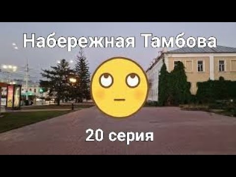 Видео: Путешествие к Белому морю #20 // Набережная Тамбова // Некоторые наблюдения