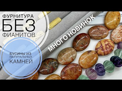 Видео: #204 Стильная фурнитура без фианитов | Бусины из натуральных камней | Обзор покупок | Алиэкспресс