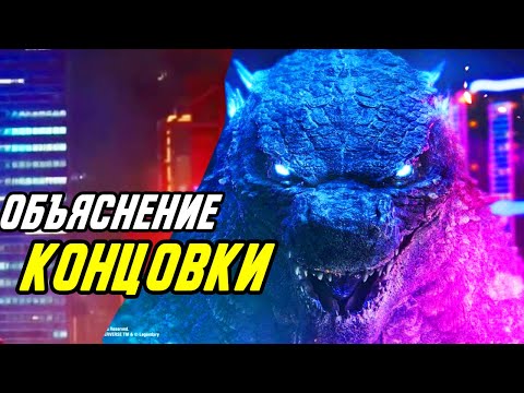 Видео: Объяснение концовки ГОДЗИЛЛА против Конга. Пересказ сюжета.