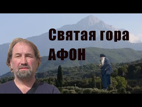 Видео: Святая гора Афон.Путешествия с Сергеем Фомичёвым.