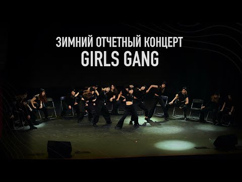 Видео: Girls Gang (K-Pop 11-15 лет) | Зимний отчетный концерт 2023