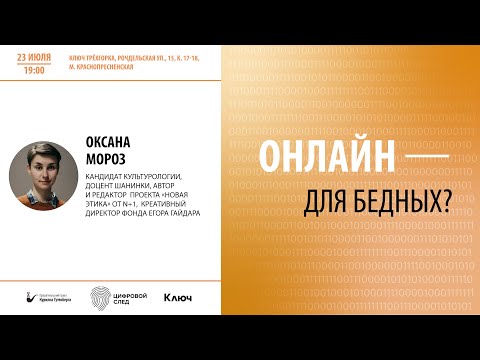 Видео: Цифровой след |  "Онлайн - для бедных?" – Оксана Мороз