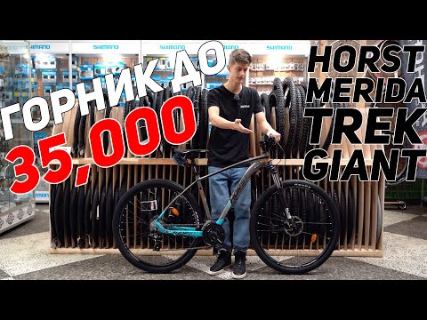 Видео: Выбираем ГОРНЫЙ ВЕЛОСИПЕД до 35.000 рублей. Horst, Merida, Giant, Trek.