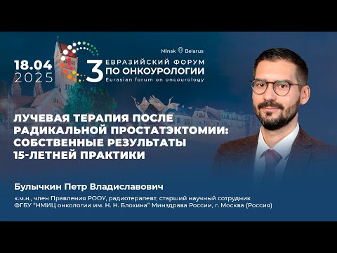 Видео: Лучевая терапия после радикальной простатэктомии: результаты 15-летней практики. Булычкин П.В.