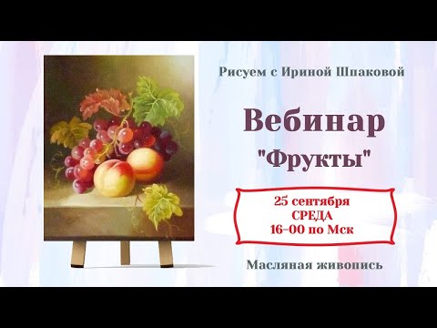 Видео: Вебинар "Фрукты"