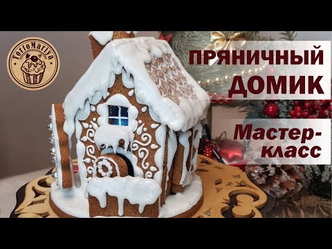 Видео: Пряничный Домик Gingerbread House