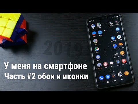 Видео: У меня на смартфоне 2019 - часть вторая - обои и иконки