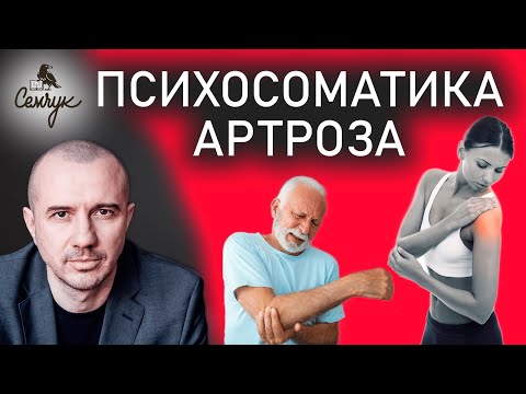 Видео: Как остановить стирание суставов при артрозе. Какие суставы болят у вас? Феноменальная психосоматика