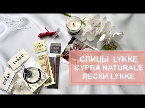 Видео: Мои покупки 🧶💍 Спицы Lykke Cypra 🤎 Naturale 💚 Лески Lykke прозрачная и черная #knitting #вязание