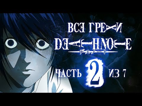 Видео: Все грехи и ляпы аниме "Тетрадь смерти" (часть 2 из 7)