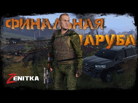 Видео: #8 Финальная заруба  | DayZ | Сервер Zenitka PVP3 |  #survival  #dayz #pvp #military