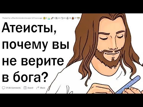 Видео: Атеисты, почему вы не верите в бога?