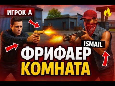 Видео: фрифаер Кб рейтинг