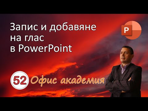 Видео: Запис и добавяне на дикторски глас в PowerPoint презентация (видео 52 от 100)