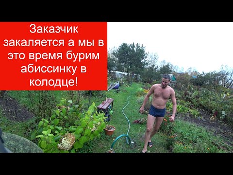 Видео: Бурим в колодце абиссинку а заказчик закаляется под холодной водой!