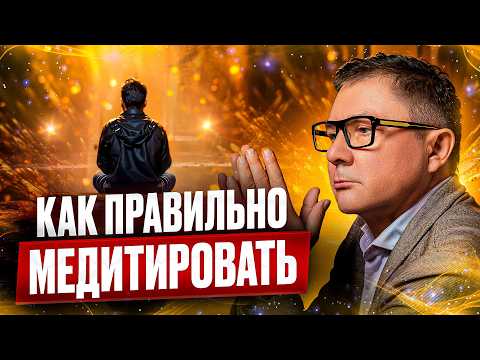 Видео: СКРЫТЫЕ ВОЗМОЖНОСТИ медитации. КАК МЕДИТИРОВАТЬ ПРАВИЛЬНО