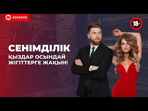 Видео: СЕНІМДІЛІКТІ АРТТЫРУ ЖОЛДАРЫ | ҚЫЗДАРҒА ҰНАЙТЫН ЖІГІТТІҢ ОБРАЗЫ