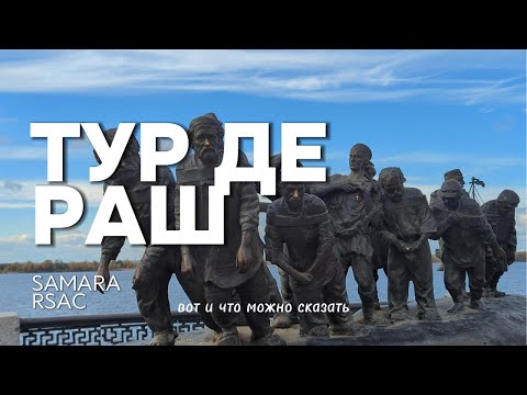 Видео: Охлаждённый ТурДеРаш. 1 серия