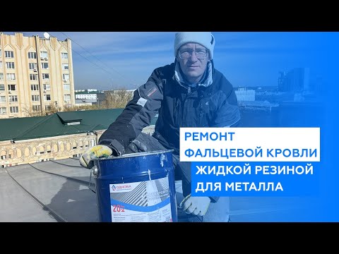 Видео: Ремонт фальцевой кровли жидкой резиной (жидкой кровлей для металла)