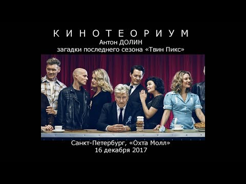 Видео: Антон ДОЛИН:  Загадки последнего сезона «Твин Пикс»