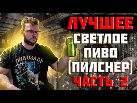 Видео: ЛУЧШЕЕ СВЕТЛОЕ ПИВО (ПИЛСНЕР). ЧАСТЬ 2