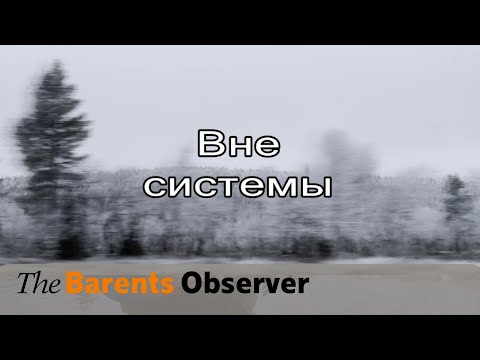 Видео: Вне Системы. Истории просителей убежища в Финляндии.