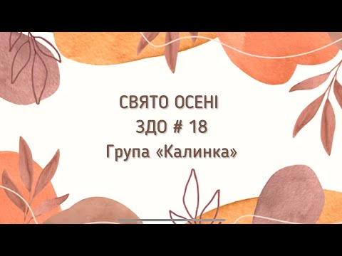 Видео: Свято осені в ЗДО # 18, група «Калинка» (Ужгород)