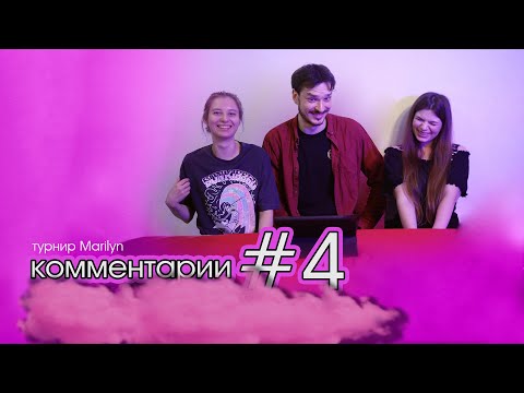 Видео: 🎬 #4 игра турнира Marilyn – комментарии судьи Джаваскриптизерши, игроков Узник Алкобара и Heldom🎬