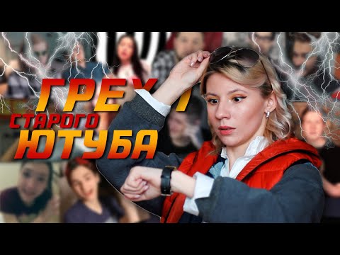Видео: ТАК ЛИ ХОРОШ СТАРЫЙ ЮТУБ?