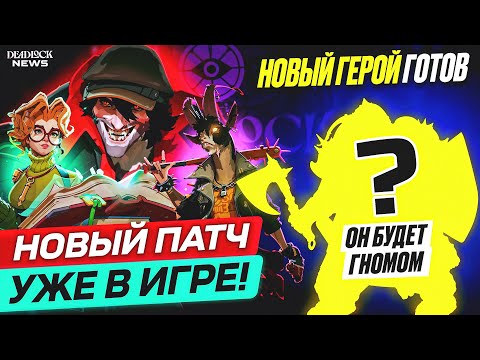 Видео: НОВЫЙ ГЕРОЙ ГНОМ УЖЕ ГОТОВ? БАЛАНСНЫЙ ПАТЧ УЖЕ В ИГРЕ, НОВЫЕ МЕХАНИКИ В ДЕДЛОК