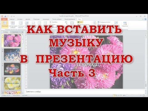 Видео: Как вставить музыку в презентацию PowerPoint, если у Вас больше 2-х музыкальных файлов