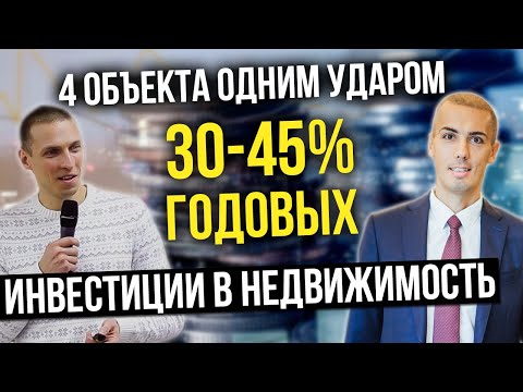 Видео: Инвестиции в недвижимость 30-45% годовых | Реально? Разбор кейса инвестора - 4 объекта одним ударом