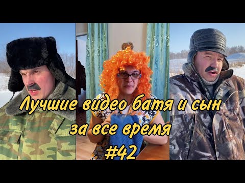 Видео: ПОДБОРКА ЛУЧШИХ ПРИКОЛОВ 2022. БАТЯ и сын #42