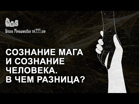 Видео: Сознание мага и сознание человека. В чем разница?