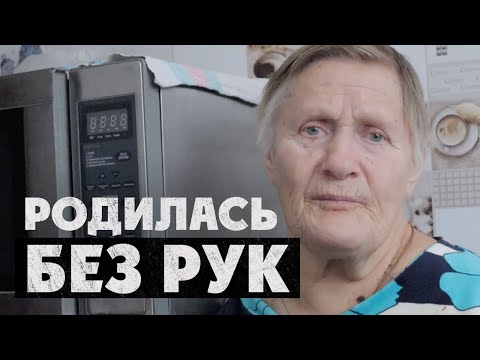 Видео: Я РОДИЛАСЬ БЕЗ РУК И МАТЬ ОСТАВИЛА МЕНЯ